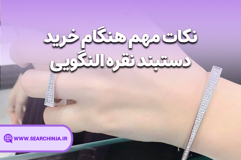 نکات مهم هنگام خرید دستبند نقره النگویی