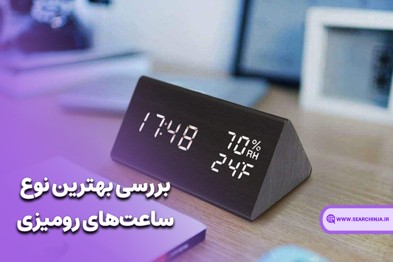 بررسی بهترین نوع ساعت‌های رومیزی 