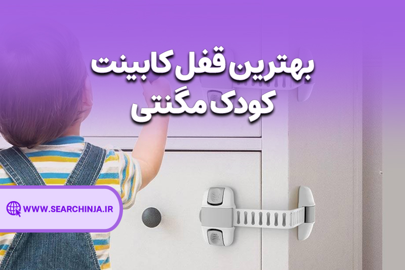 بهترین قفل کابینت کودک مگنتی