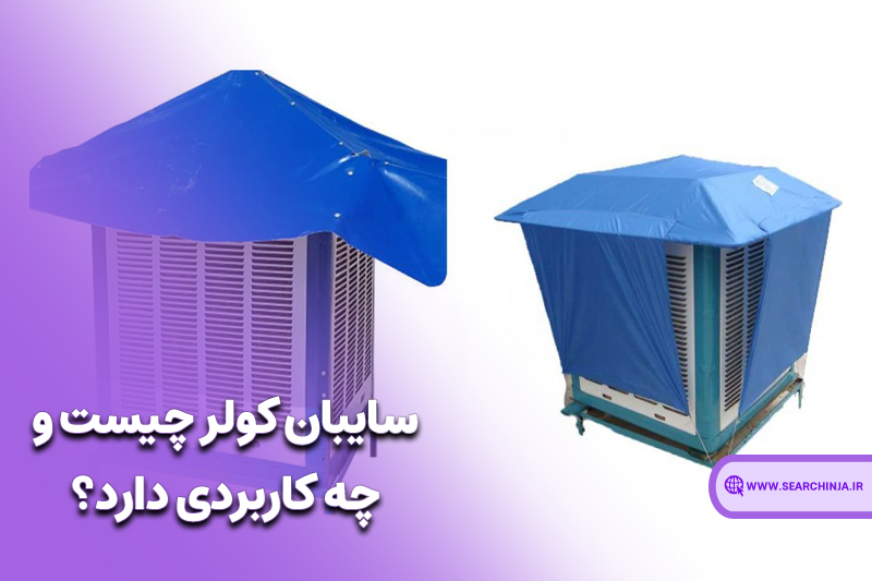 سایبان کولر چیست و چه کاربردی دارد؟