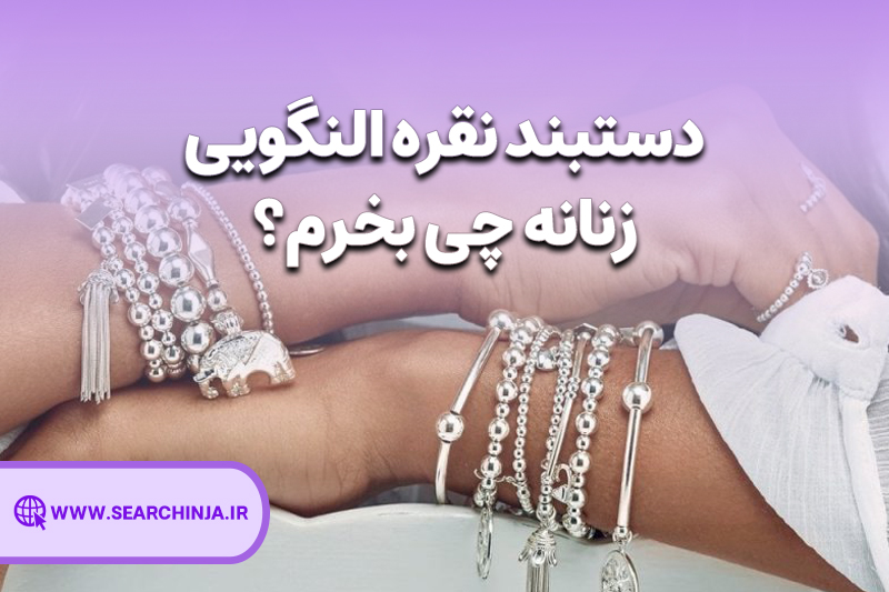 دستبند نقره زنانه چی بخرم؟