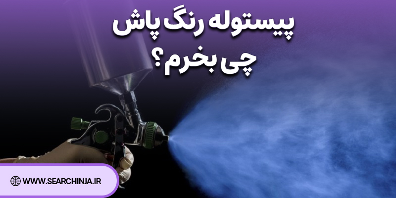 پیستوله رنگ پاش چی بخرم؟