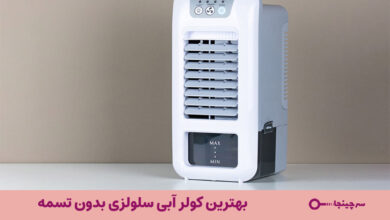 بهترین کولر آبی سلولزی بدون تسمه